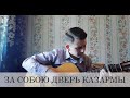 За собою дверь казармы(армейская под гитару)