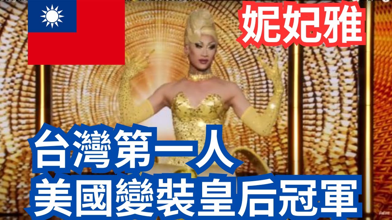 妮妃雅台灣第1人，勇奪美國變裝皇后冠軍