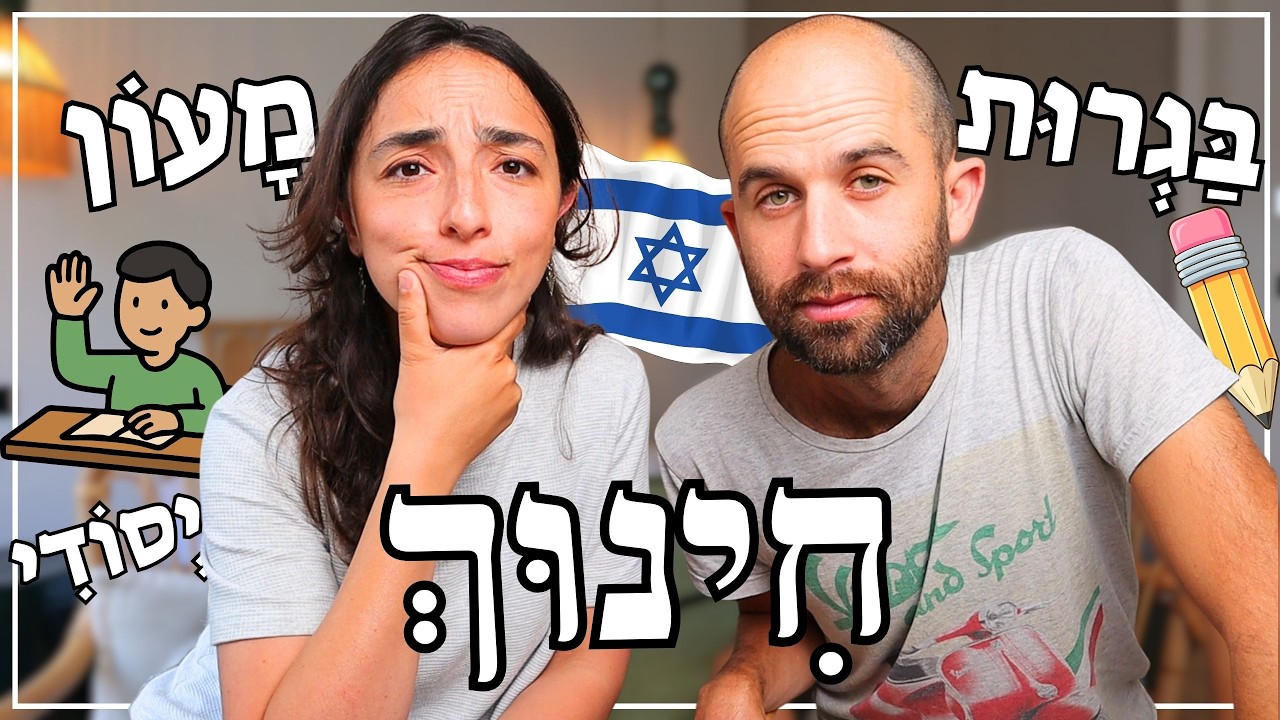 How the Israeli School System Works 🎒 From Preschool to High School + Everyday Hebrew Words