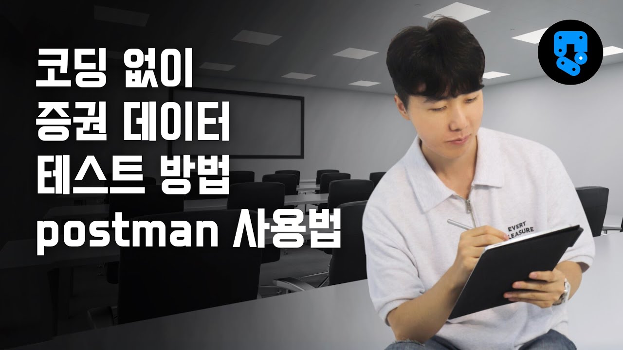[1강 http 요청] 코딩 없이 증권 데이터 테스트 방법 postman 사용법