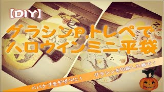 グラシン、トレペでハローウインミニ平袋