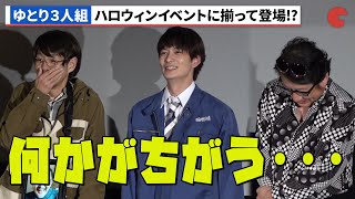 「ゆとりですがなにか」岡田将生ら、いつもの？ゆとり3人組がサプライズ登壇『ゆとりですがなにか インターナショナル』ハロウィンナイトイベント