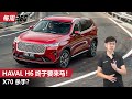 Haval H6 真的要来马来西亚了！243 PS的引擎动力够不够？（每周360）