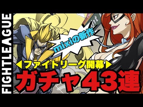 ファイトリーグガチャ４３連 Mixiの最新作がおもしれぇー リセマラするなら今 Youtube