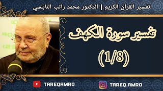 د.محمد راتب النابلسي - تفسير سورة الكهف ( 1 \ 8 )