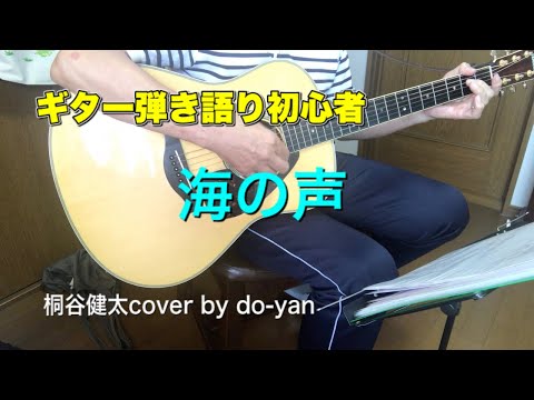【ギター弾き語り初心者】海の声/桐谷健太COVER
