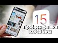 Поставил iOS 15 beta 1 - ЕСТЬ ЧТО ОБСУДИТЬ