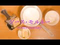 ソースモルネー☆sauce mornay【ソース】【フレンチ】