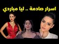 خفايا واسرار الفنانة ليا مباردي ومعلومات مفاجئة وصادمة عنها زوجها الحقيقي ومشوارها الفني كاملا