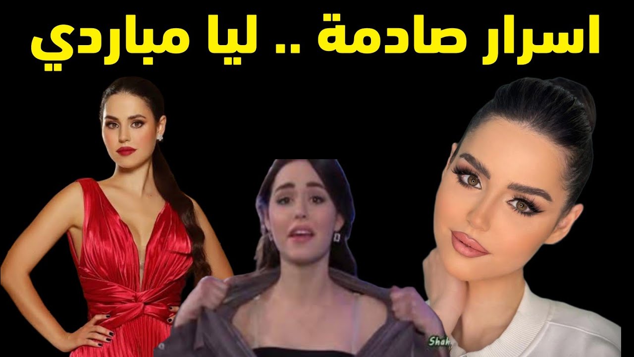 خفايا واسرار الفنانة ليا مباردي ومعلومات مفاجئة وصادمة عنها _ زوجها ...