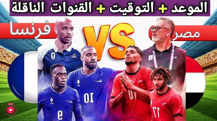 مباراه مصر و فرنسا القادمة في نصف نهائي أولمبياد باريس 2024