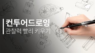 내가 단기간에 그림 실력을 늘린 컨투어 드로잉 노하우✏ 왕초보도 따라할 수 있는 전통 기법!