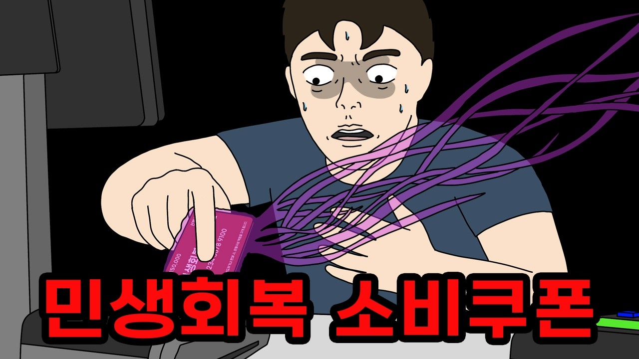 중고거래로 산 위험한 민생회복 소비쿠폰 🧧