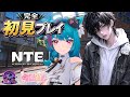 【話題の新作】ストーリーを進める🌟スクショと動画だけ撮ってたから進めないと!初見プレイ🔥 #NTE #NevernessToEverness #新作ゲーム