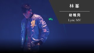 林峯 Raymond Lam《幼稚完》[Heart Attack LF Live in HK 2016] [Lyric MV]