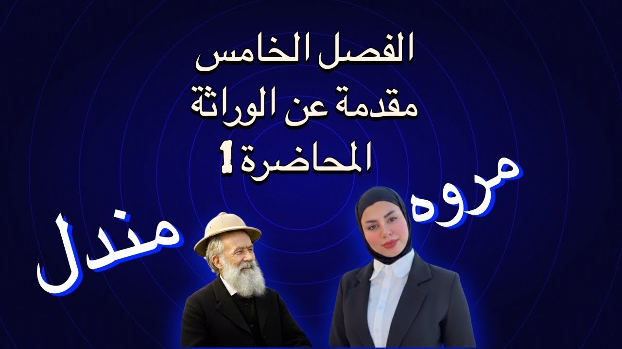 احياء السادس العلمي الفصل الخامس المحاضرة الاولى 