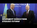 Президент Казахстана отказал Путину. Эфир