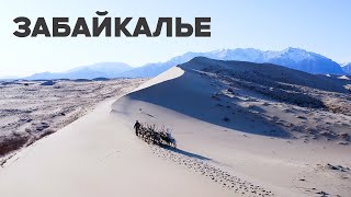 картинка: Пустыня на Севере? Здесь действительно есть всё! Забайкалье - лучший край для путешествий