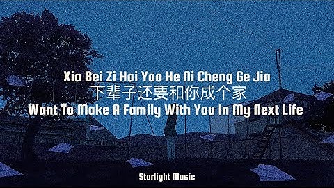 Xia Bei Zi Hai Yao He Ni Cheng Ge Jia 下辈子还要和你成个家 lyrics Pinyin with english translation