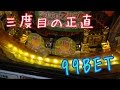 【三度目の正直】1段目突破率100%だったので99BETやってみたらついに…【メダルゲーム KAZAAAN】