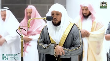 .تلاوة فضيلة الشيخ د.⁧#ماهر_المعيقلي⁩ من صلاة العشاء 24 جمادى الأولى 1444هـ.