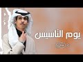 شيلة يوم التاسيس نادر الشراري شيلات يوم التاسيس 2026 حصري 