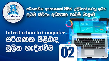 Introduction To Computer Part 02 පරිගණක පිලිබද මූලික හැදින්වීම 02 කොටස (පරිගණකයේ ක්‍රියාවලිය)