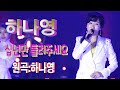 가수 하나영 십년만돌려주세요 작사 곡 이은청 하나영 트로트TV Hanayoung Trot TV Korean Trot