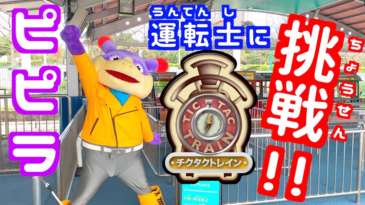 ピピラがちょうせん！チクタクトレイン☆ - YouTube