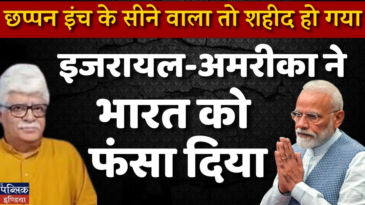 56-Inch Chest Leader Martyred! Khamenei Shahid – Israel, America Trapped India in Big Game?