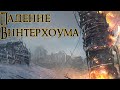 ▼FrostPunk 5: Падение Винтерхоума (DLC)