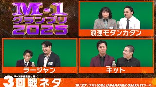 【3回戦ネタ】浪速モダンカダン/ラージャン/キット