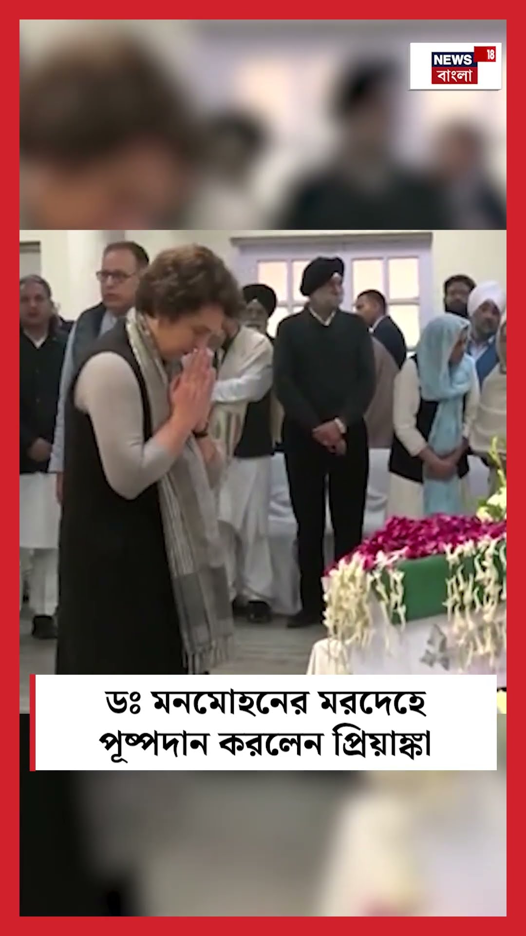 Dr. Manmohan Singh এর মরদেহে পূষ্পদান করলেন Priyanka Gandhi । N18S । #shorts