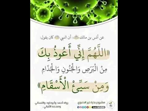 اللهم إني اعوذ بك من البرص والجنون والجذام ادعمنا بلاشتراك رسول الله اشتراك اشتراك بالقناة