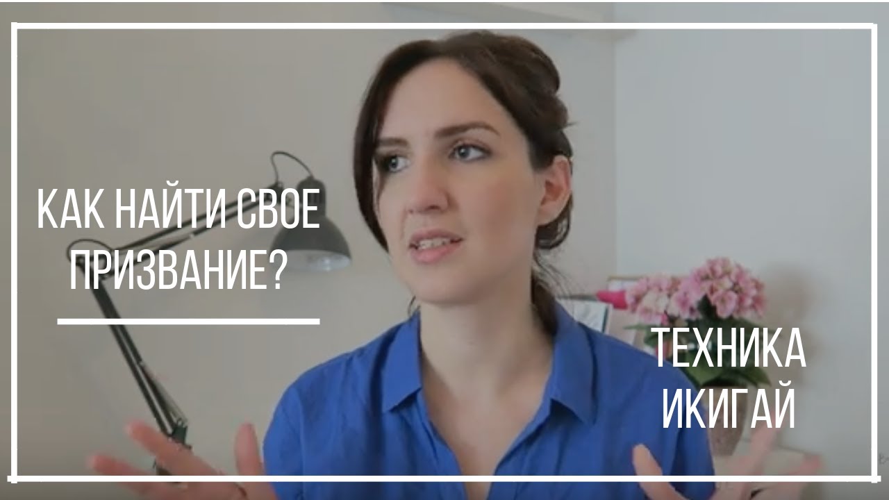 КАК НАЙТИ СВОЕ ПРИЗВАНИЕ? ТЕХНИКА ИКИГАЙ - YouTube