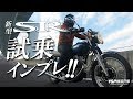 新型SR400の試乗インプレッション！byYSP横浜戸塚