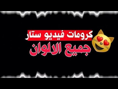 تحميل كرومات فيديو ستار للاندرويد والايفون