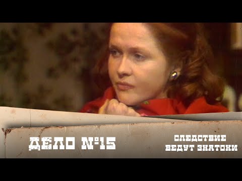 Следствие ведут ЗнаТоКи. Дело №15 – \