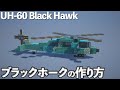【マイクラ】ヘリコプターの作り方 /UH-60 ブラックホーク【マイクラ建築】[Minecraft Tutorial] UH-60 Black Hawk / Helicopter