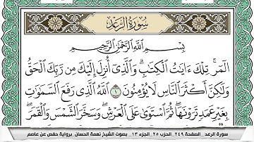 سورة الرعد مكتوبة نعمة الحسان