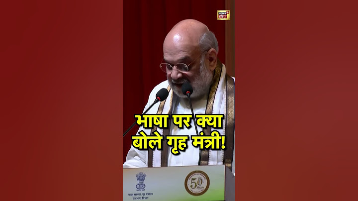 भाषा पर क्या बोले गृह मंत्री!  |  #amitshah #amitshahspeech