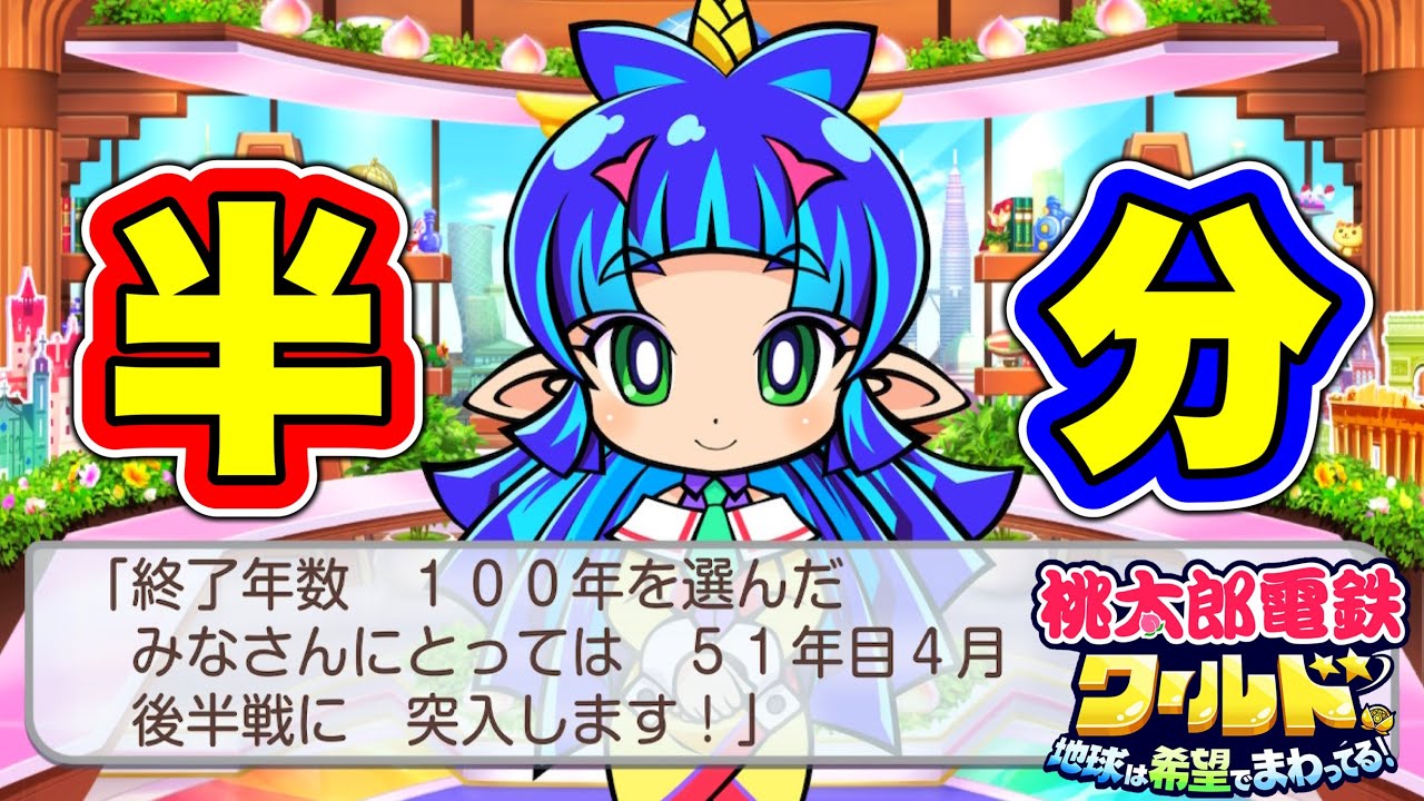 桃蓮玉様 Live Commentary] Momotetsu World is halfway through its 50th year
