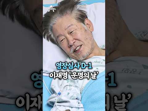 <strong>영장심사</strong> D-1 이재명 &amp;#39;운명의 날&amp;#39; / 채널A #shorts