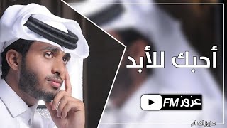 أحبك للأبد | قلت لي يعني .. تبي نخفف لقا ؟ وش يهم .. الكون كله لو عرف _عبدالله ال فروان ||بطيئ