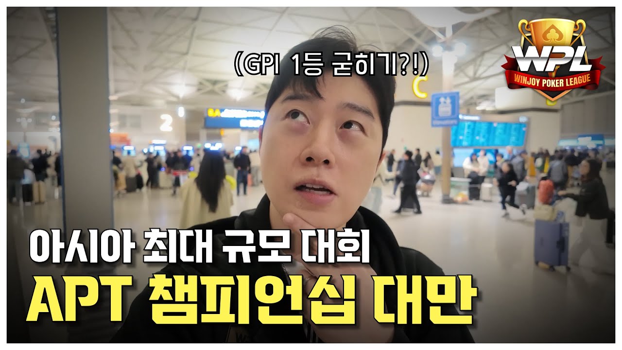 [WPL x 임요환] APT Championship Taipei 2025  #1 | GPI 1등 굳히기 | 홀덤
