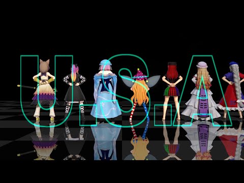 【東方MMD】U.S.A.