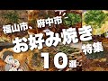 【福山市/府中市】広島といえばお好み焼き‼︎ふっわふわ生地にパリパリ麺✨お店選びに悩んだらこれ見て♪