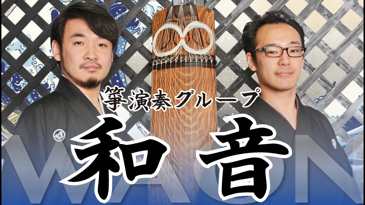 箏演奏グループ「和音」/ 十三絃「菊池伸城」× 十七絃「鈴木真一郎