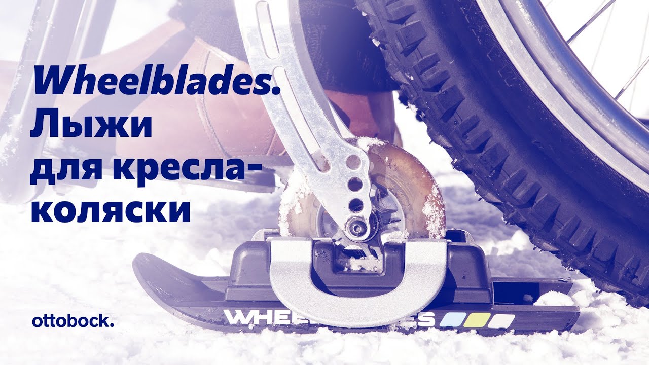 Wheelblades. Лыжи для кресла-коляски