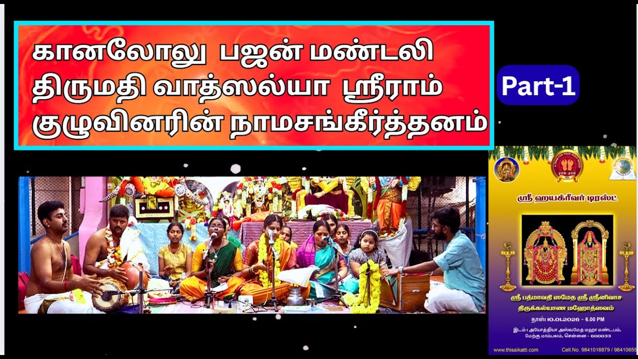 Namasangeerthanam -3, நாமசங்கீர்த்தனம், Smt.Vatsallya Sriram Kuzhuvinar , Sri Hayagriva trust